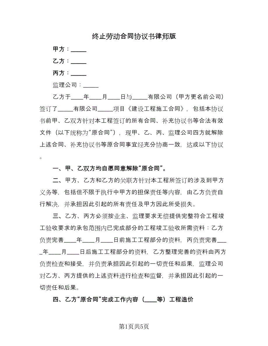 终止劳动合同协议书律师版（2篇）.doc_第1页