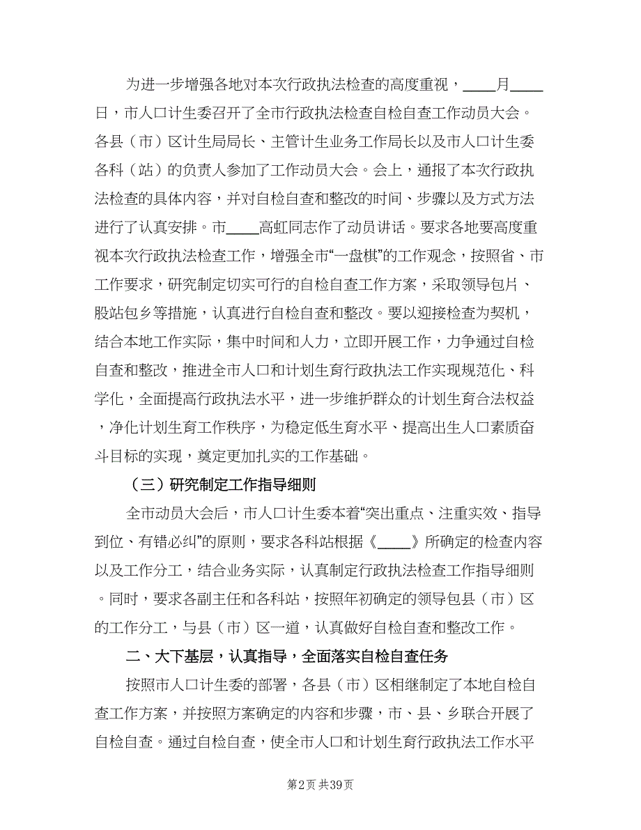 人口和计划生育行政执法自检自查情况（四篇）_第2页