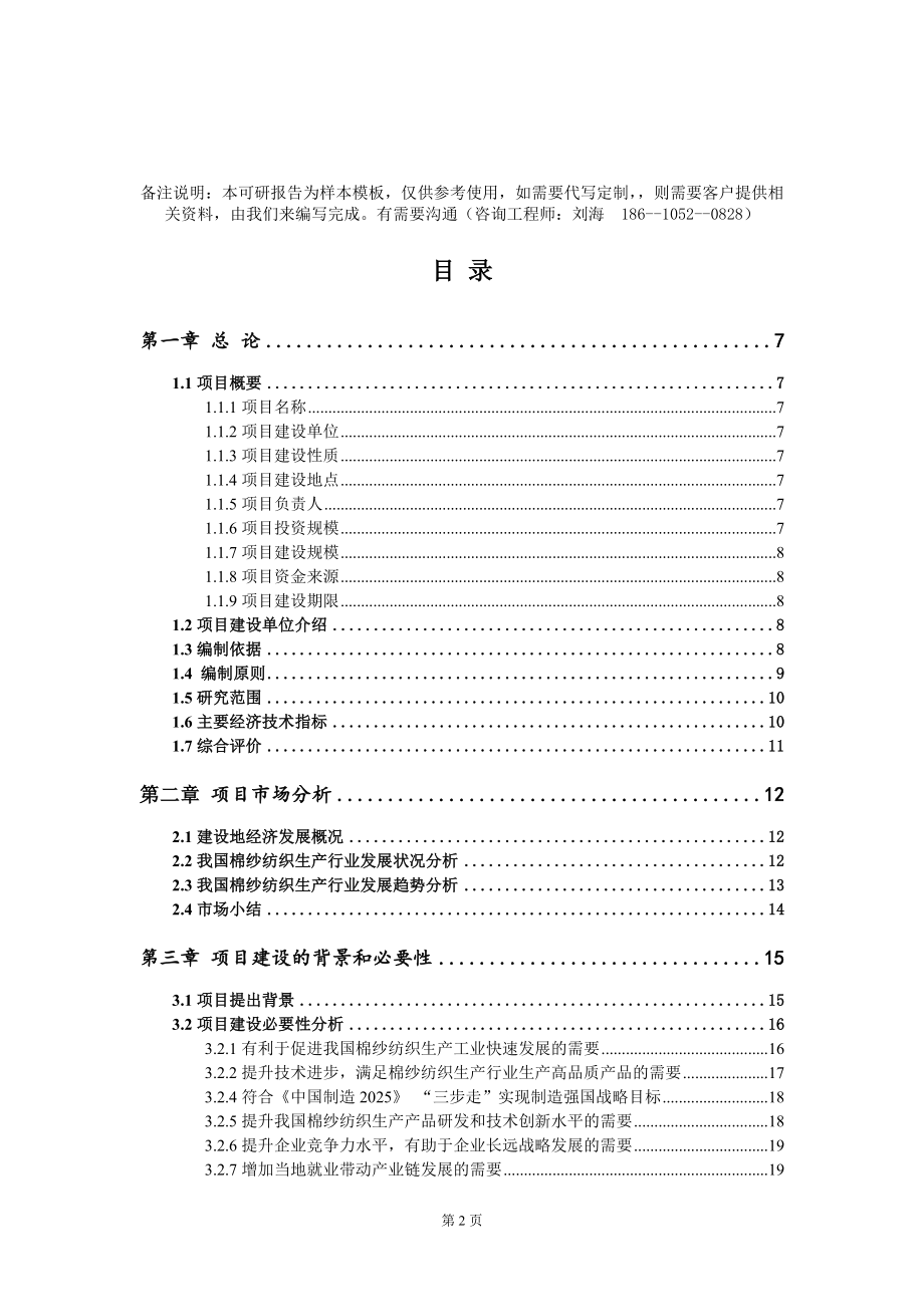 棉纱纺织生产项目可行性研究报告模板-立项备案_第2页