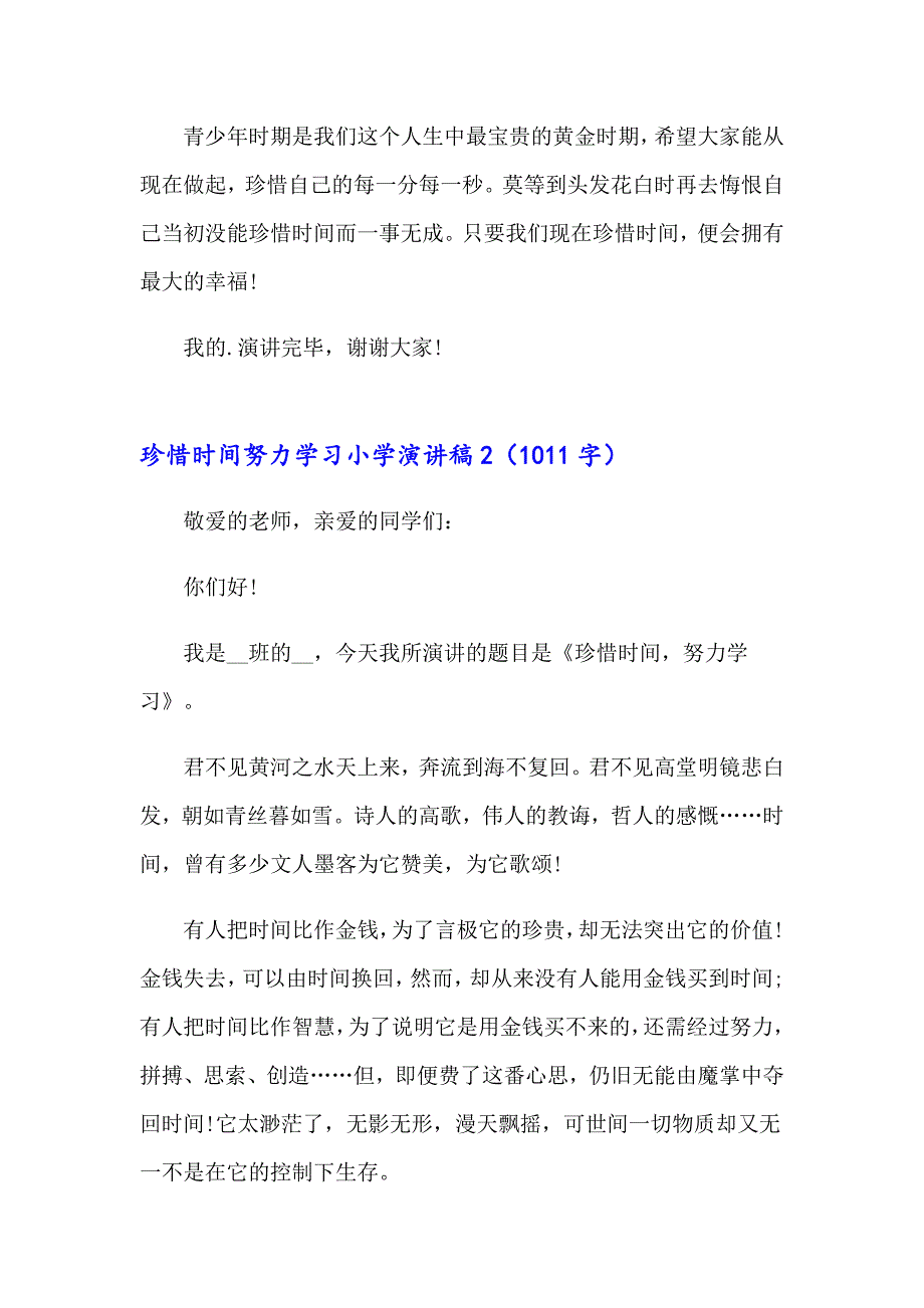 2023年珍惜时间努力学习小学演讲稿范文（精选3篇）_第3页