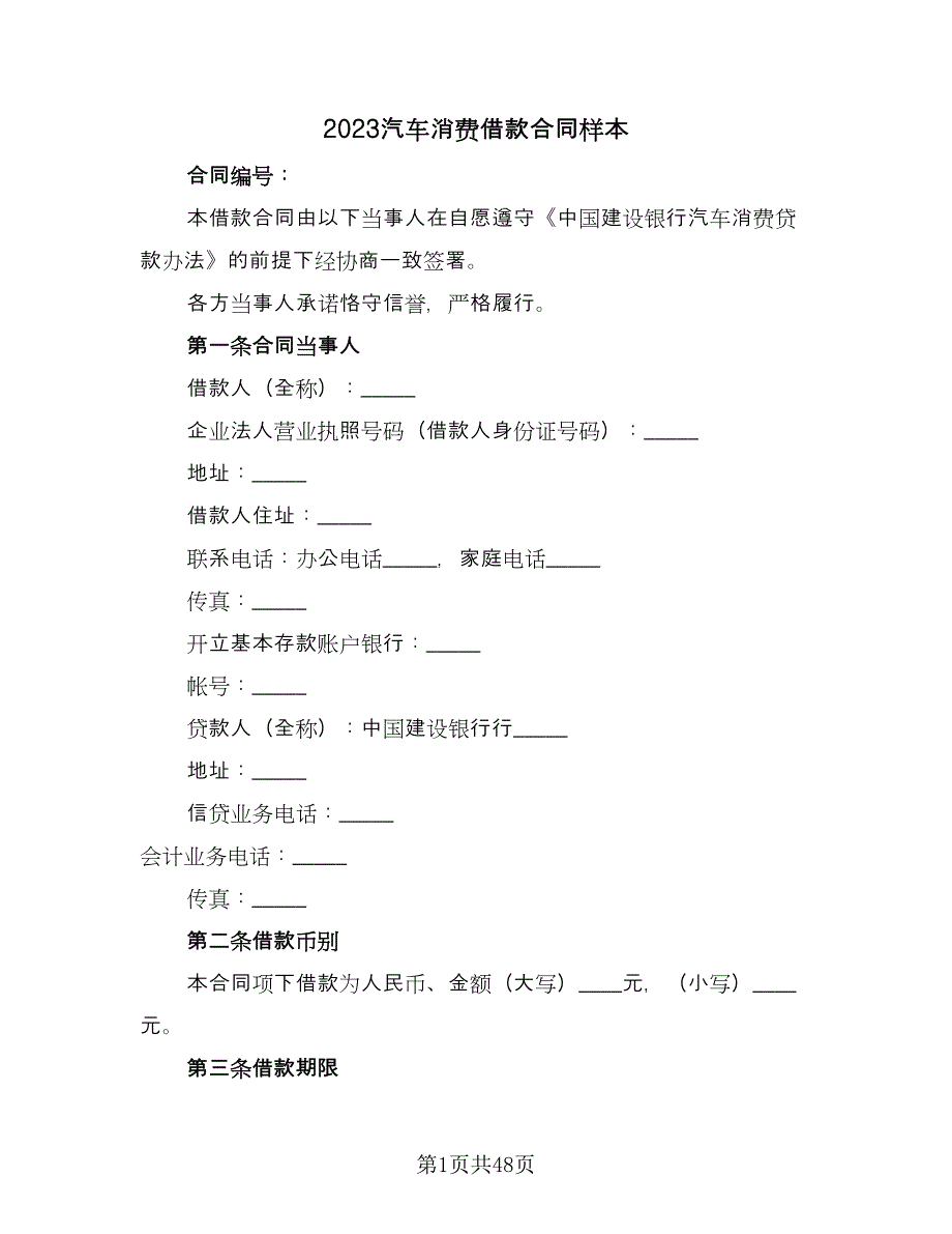 2023汽车消费借款合同样本（9篇）_第1页