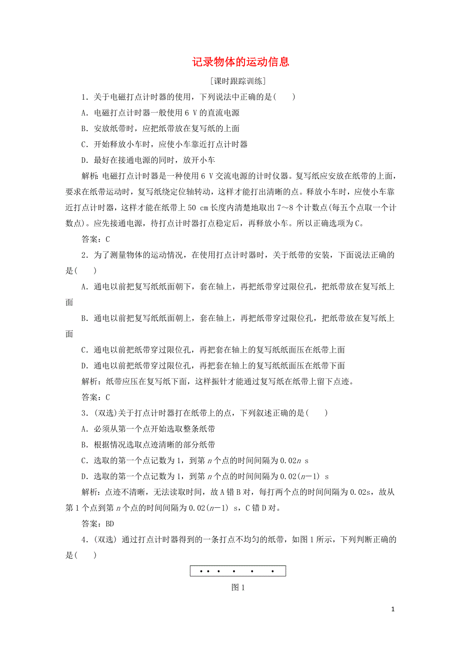 高中物理第一章运动的描述第三节记录物体的运动信息课时跟踪训练含解析粤教版必修1_第1页