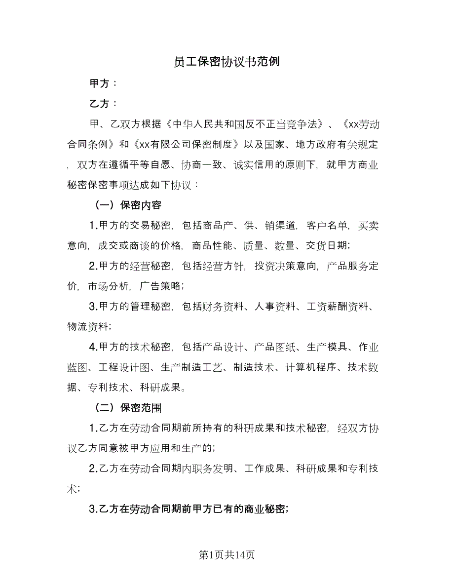 员工保密协议书范例（四篇）.doc_第1页