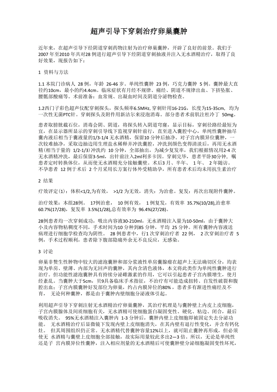 超声引导下穿刺治疗卵巢囊肿_第1页