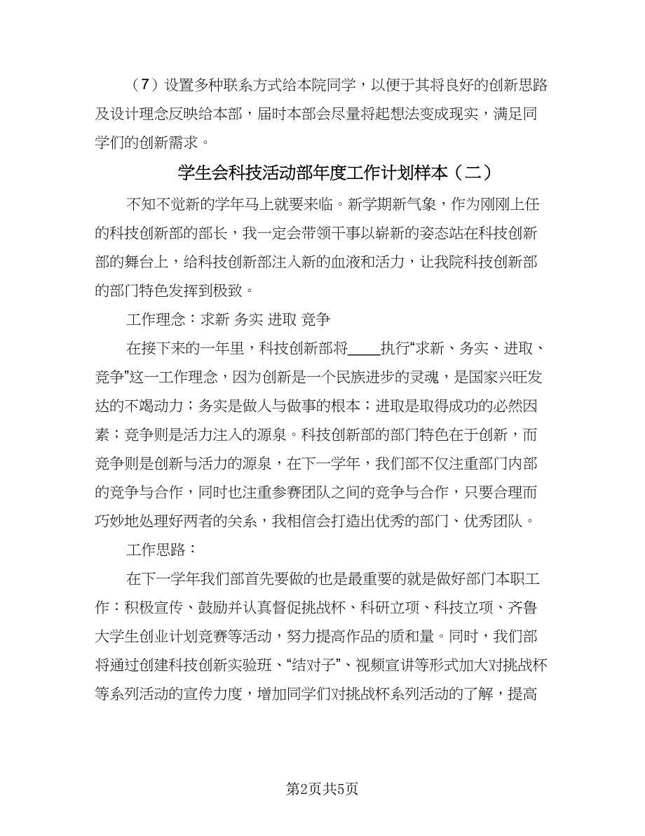 学生会科技活动部年度工作计划样本（三篇）.doc_第2页