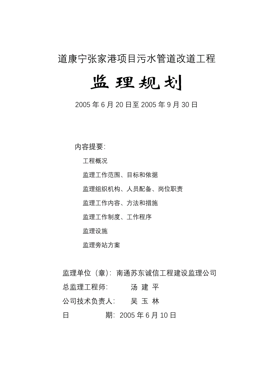 污水管道改道工程监理规划_第1页