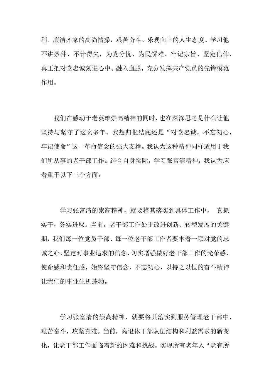2019年全面学习张富清同志先进事迹有感1500字范文_第2页