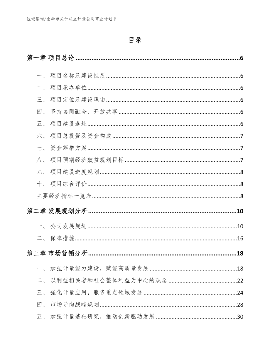 金华市关于成立计量公司商业计划书【参考模板】_第1页