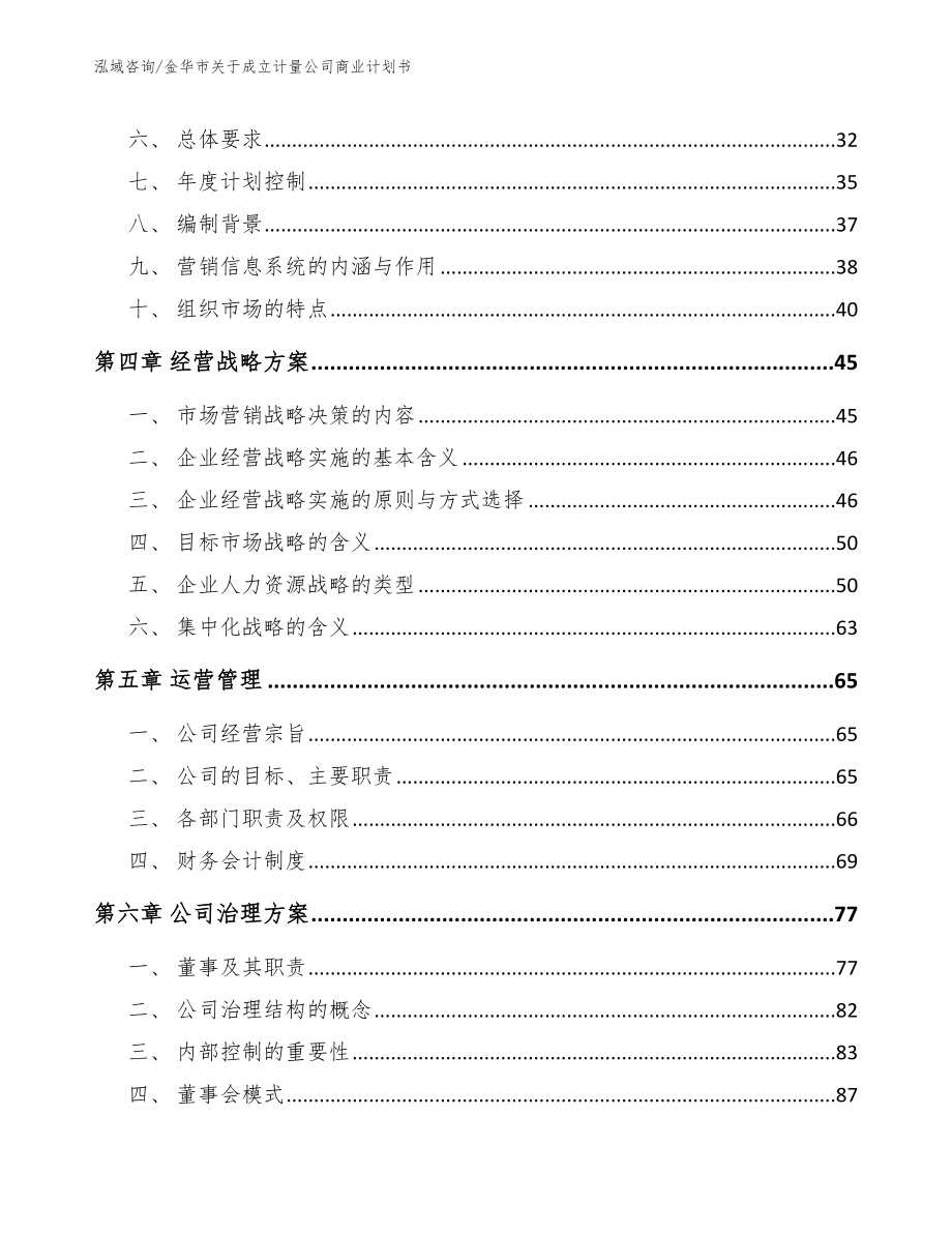 金华市关于成立计量公司商业计划书【参考模板】_第2页