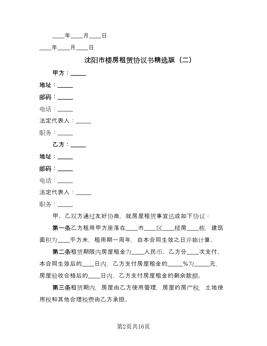 沈阳市楼房租赁协议书精选版（六篇）.doc_第2页