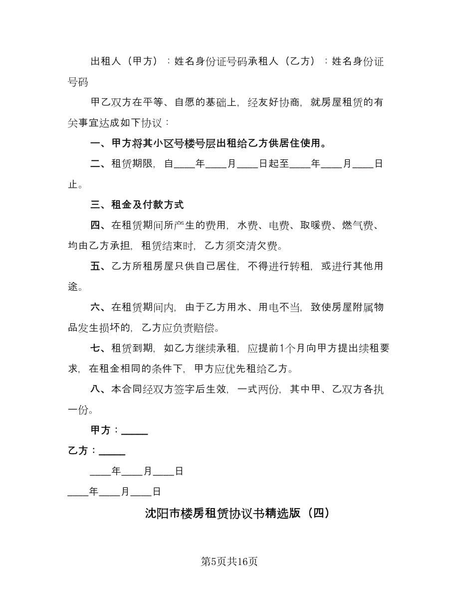 沈阳市楼房租赁协议书精选版（六篇）.doc_第5页