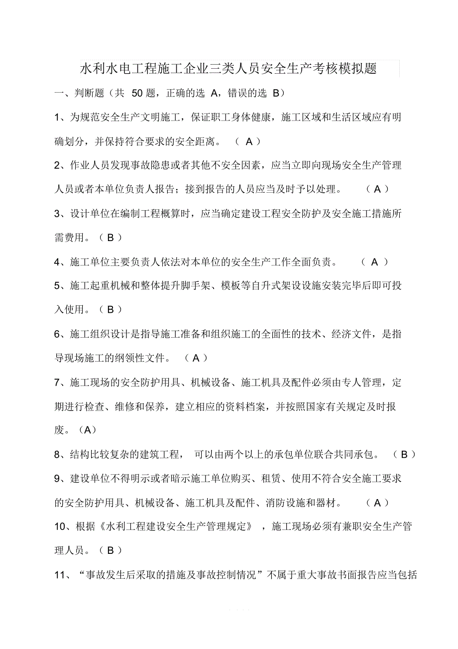 水利水电工程施工企业三类人员安全生产考核2017.10.12.1_第1页