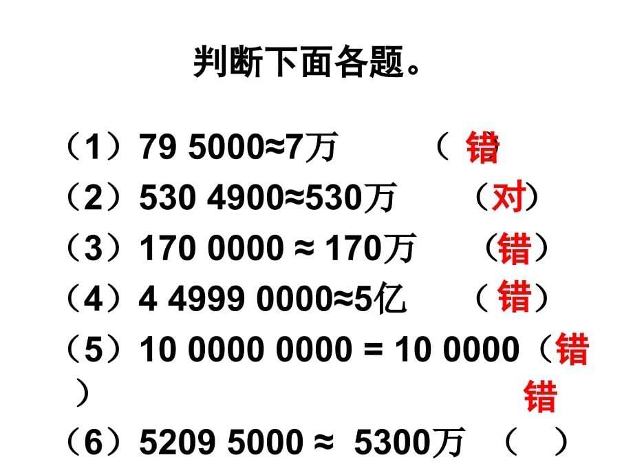 10复习亿以上数的改写和省略_第5页