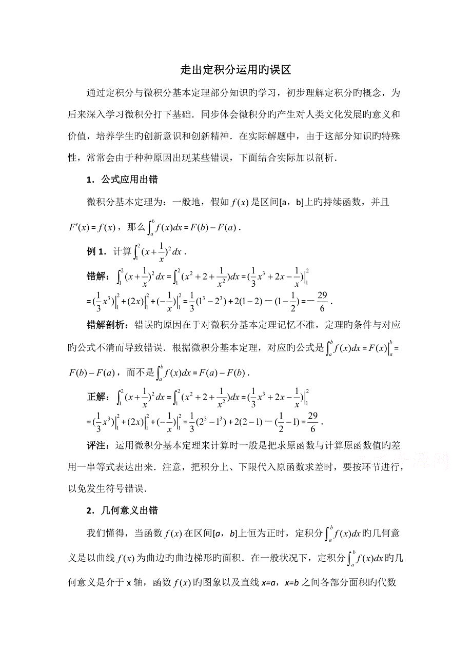 高中数学北师大版选修教案拓展资料走出定积分运用的误区_第1页