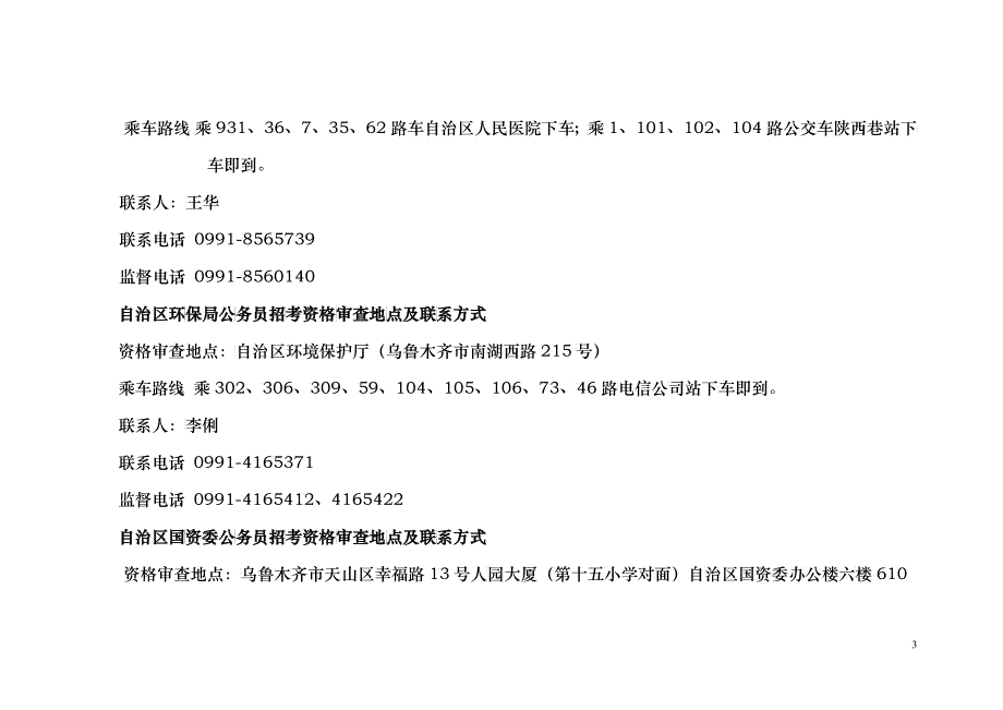 XXXX年面向社会公开招录公务员资格审查及面试情况_第3页