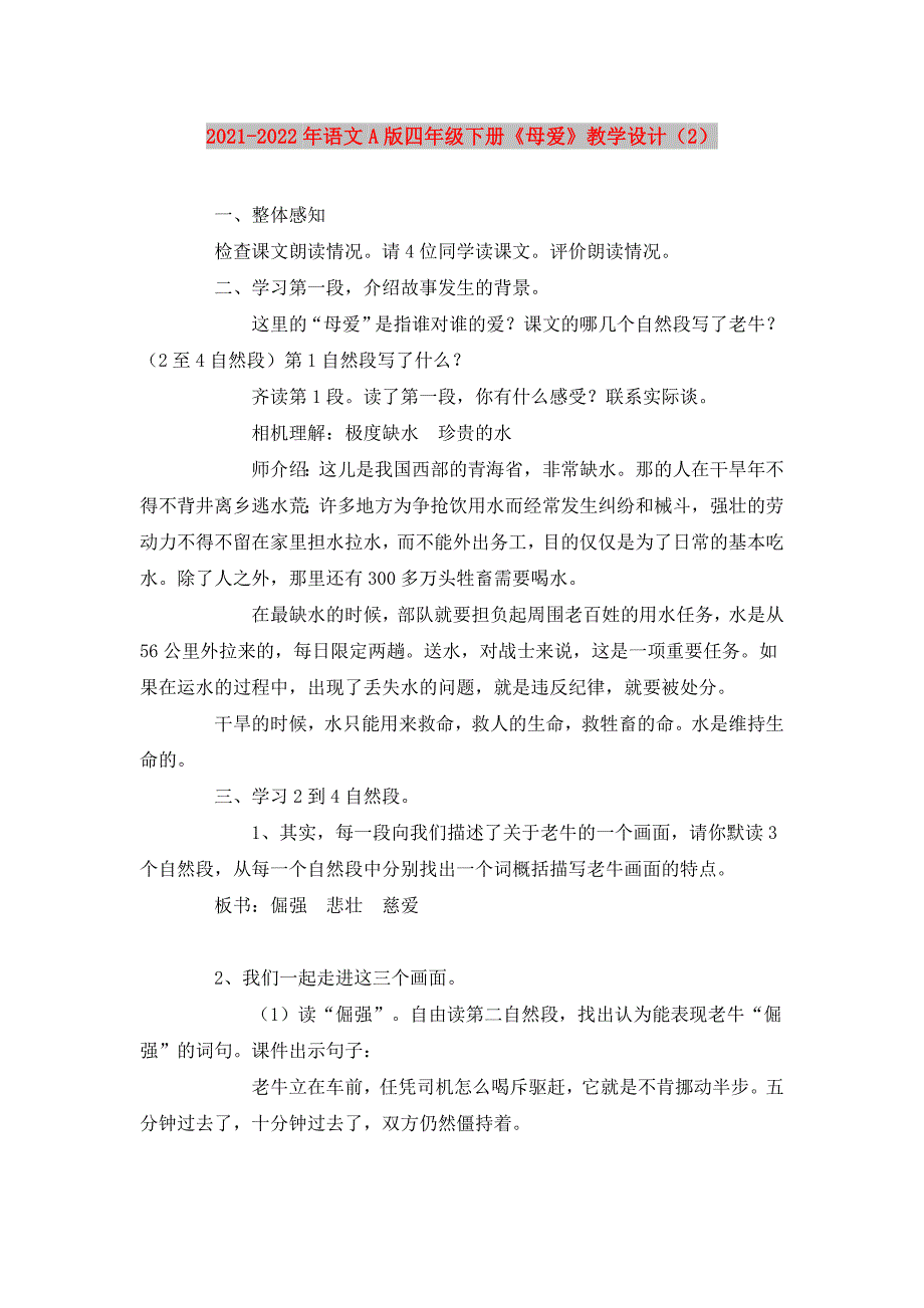 2021-2022年语文A版四年级下册《母爱》教学设计（2）_第1页