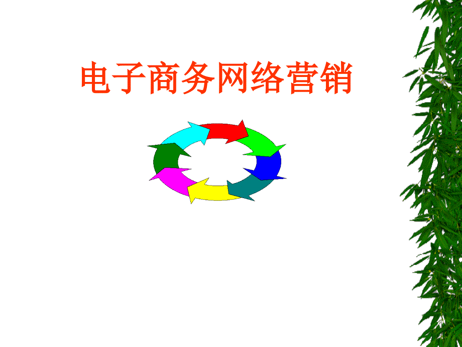 电子商务网络营销_第1页