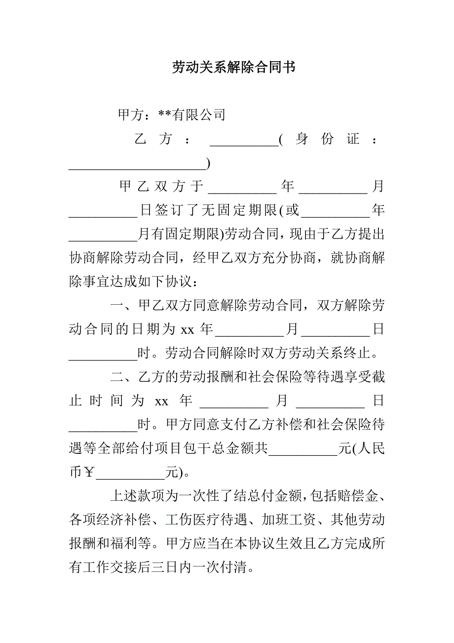 劳动关系解除合同书_第1页