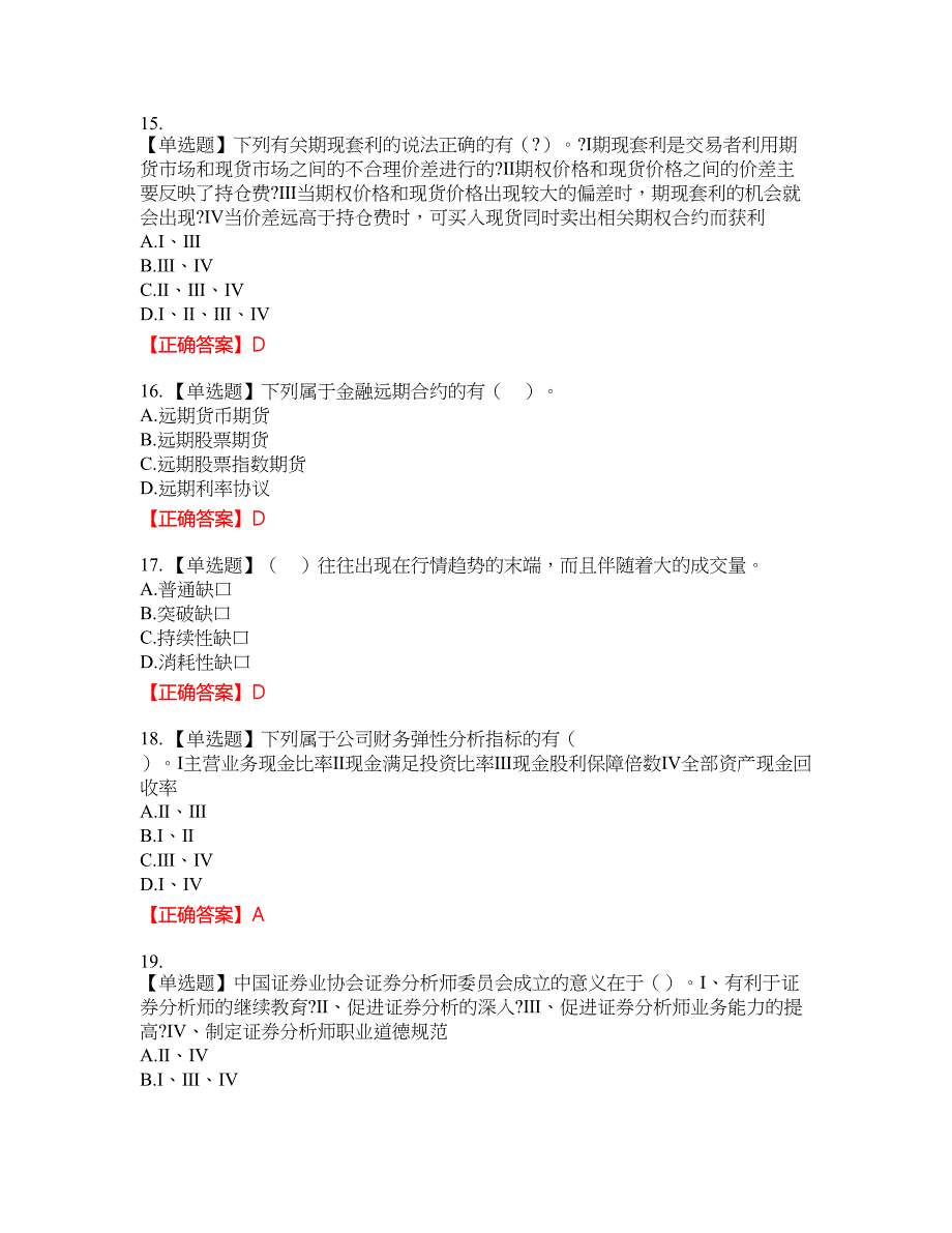 证券从业《证券分析师》试题10含答案_第4页