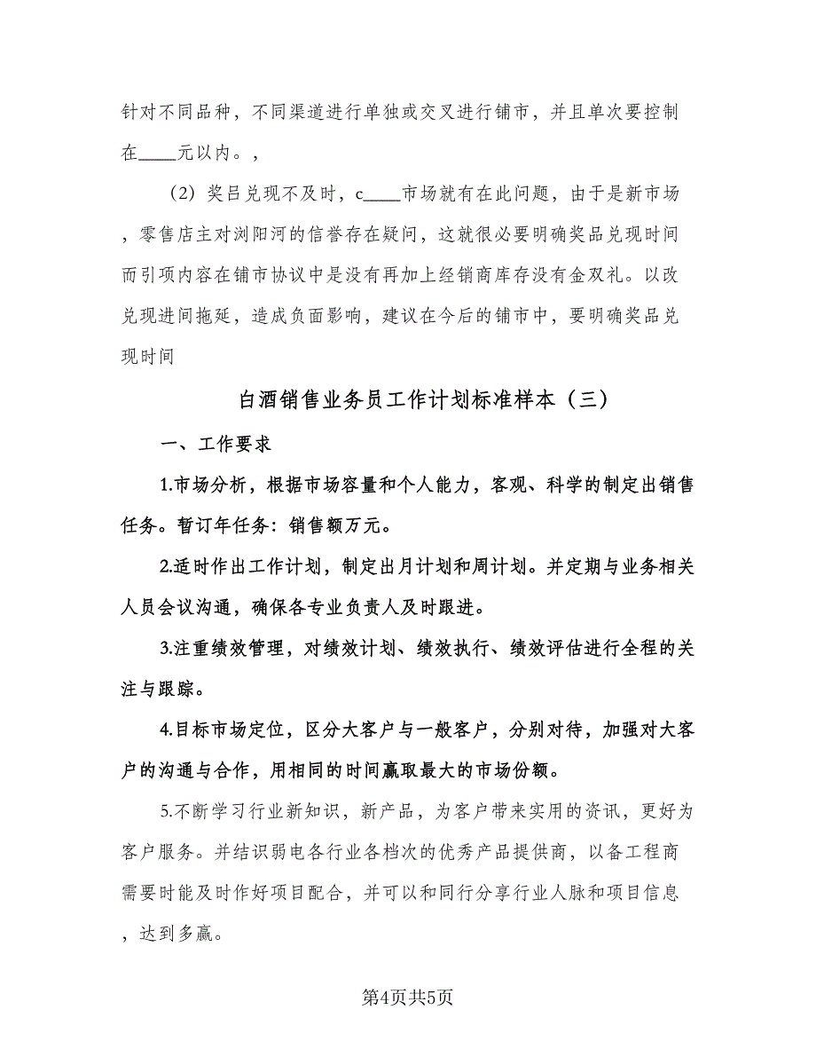 白酒销售业务员工作计划标准样本（三篇）.doc_第4页