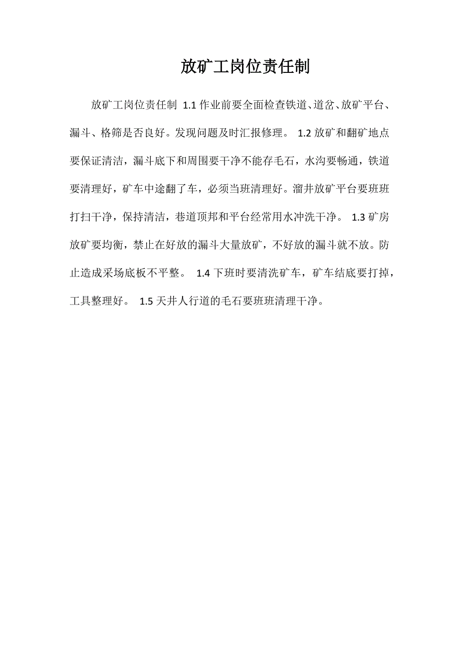 放矿工岗位责任制_第1页