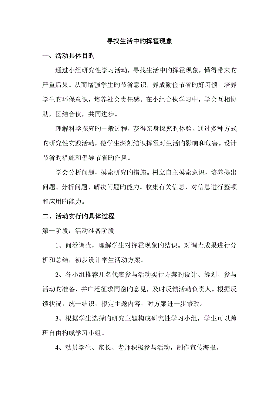 学生零花钱使用情况调查实践活动专题方案_第4页