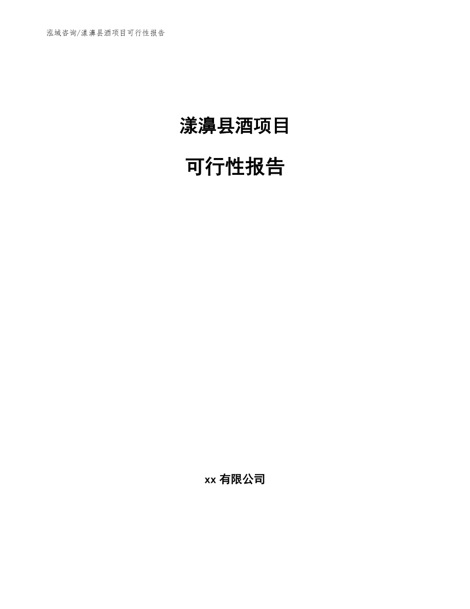 漾濞县酒项目可行性报告模板范本_第1页