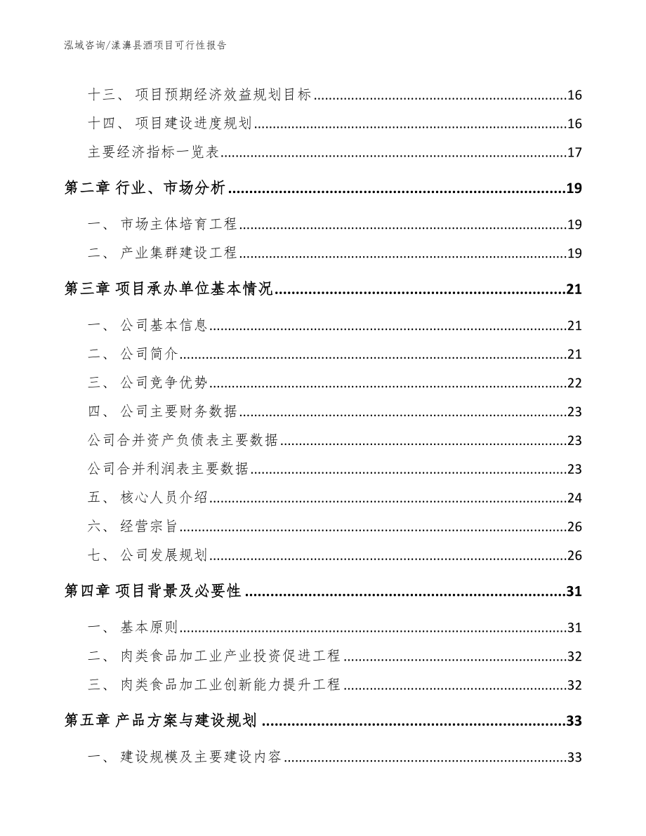 漾濞县酒项目可行性报告模板范本_第4页