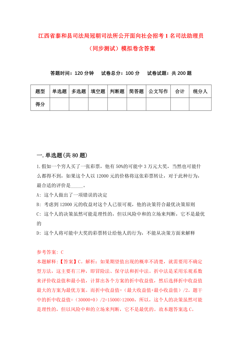 江西省泰和县司法局冠朝司法所公开面向社会招考1名司法助理员（同步测试）模拟卷含答案4_第1页