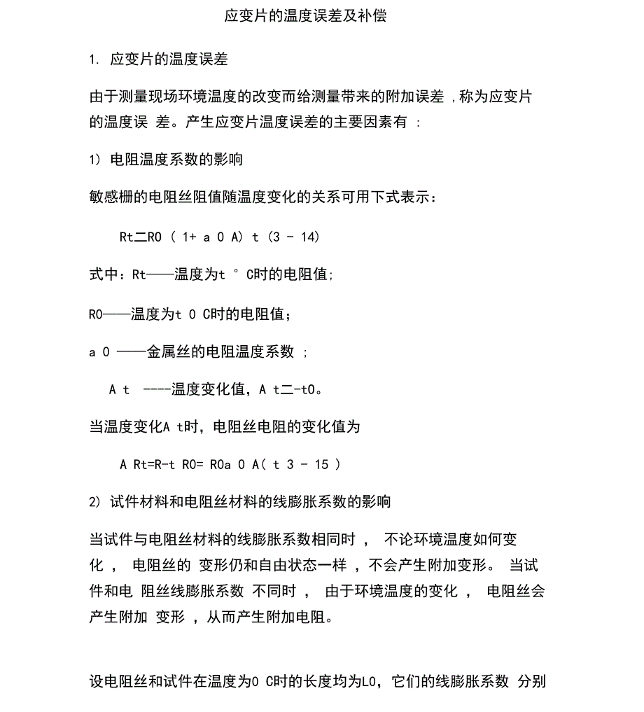 应变片的温度误差及补偿_第1页