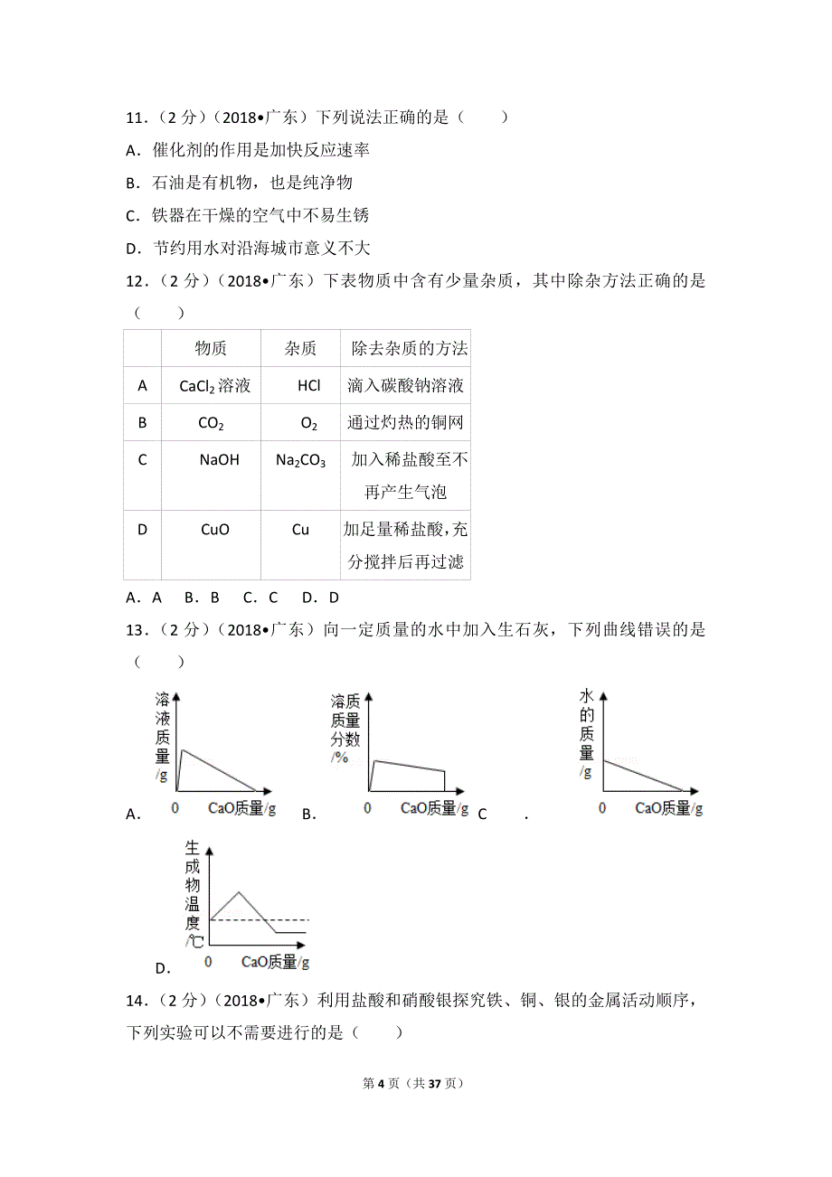 2018年广东省中考化学试卷_第4页