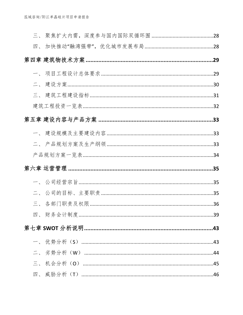 阳江单晶硅片项目申请报告_第2页