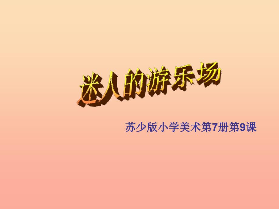 四年级美术上册 迷人的游乐场课件1 苏少版.ppt_第1页