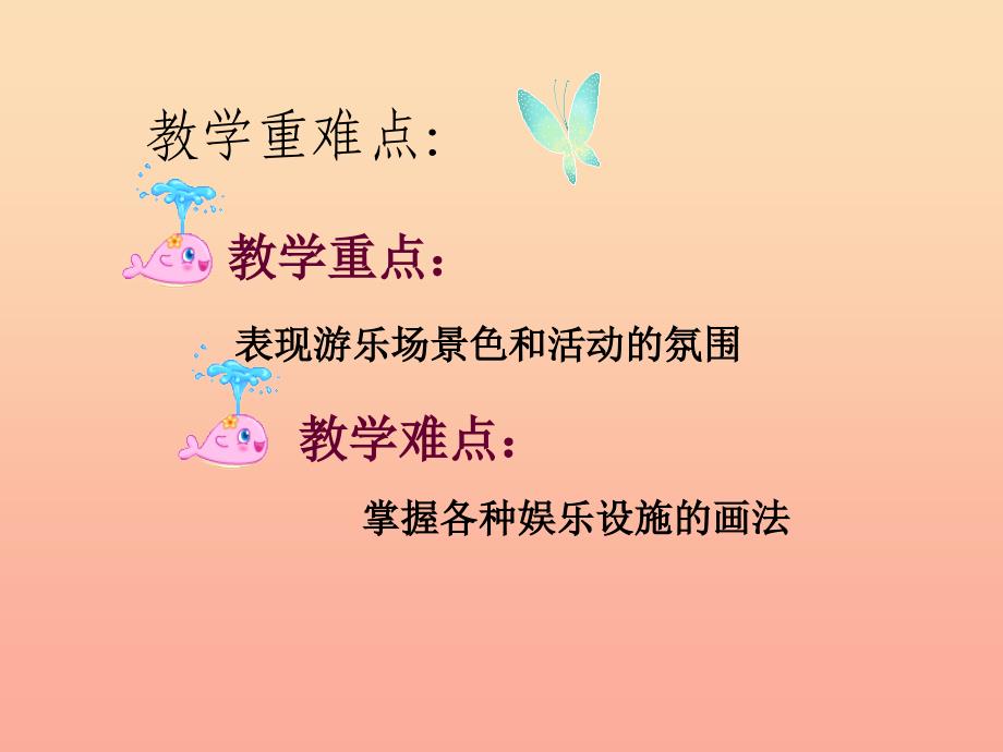 四年级美术上册 迷人的游乐场课件1 苏少版.ppt_第5页