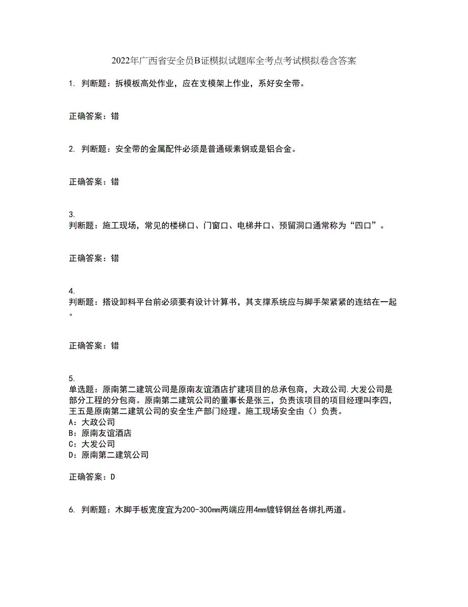 2022年广西省安全员B证模拟试题库全考点考试模拟卷含答案34_第1页