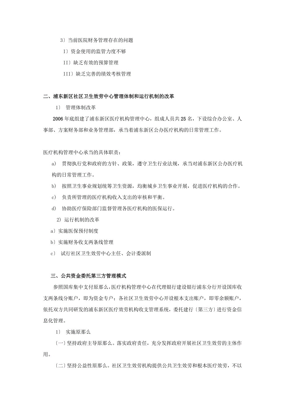 社区卫生服务中心资金委托第三方管理模式的探讨_第2页