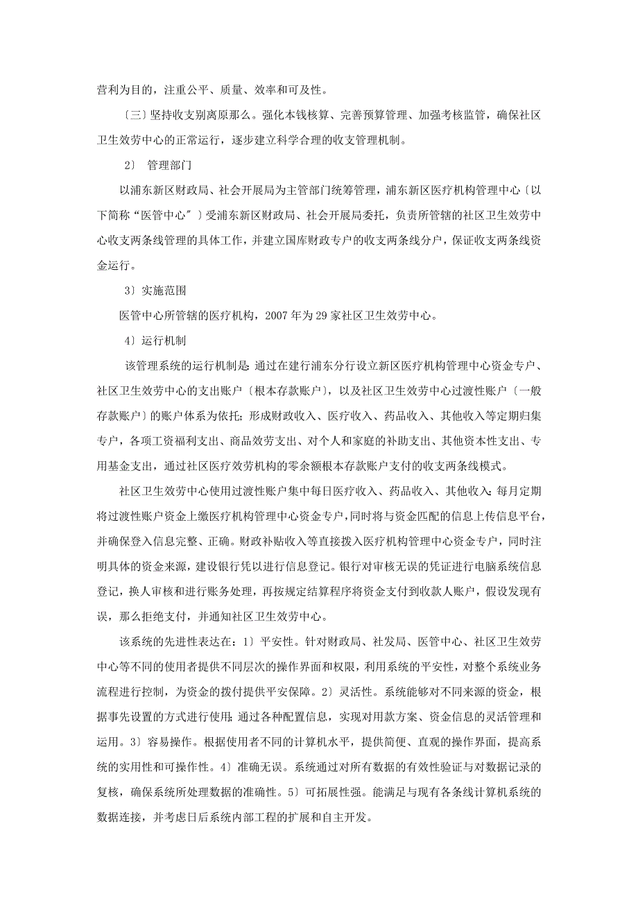 社区卫生服务中心资金委托第三方管理模式的探讨_第3页