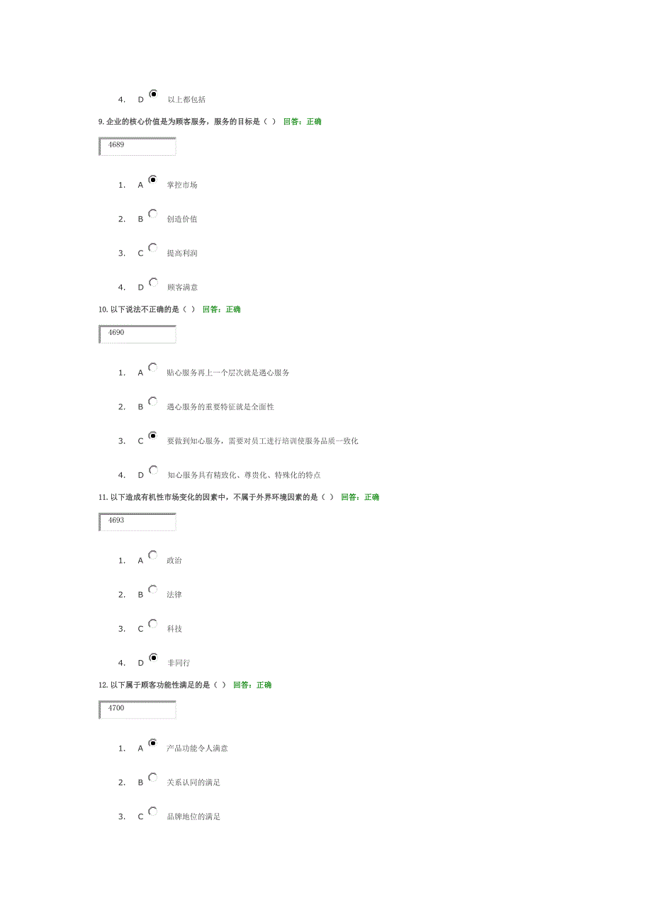 顾客满意与贴心服务考试结果_第3页