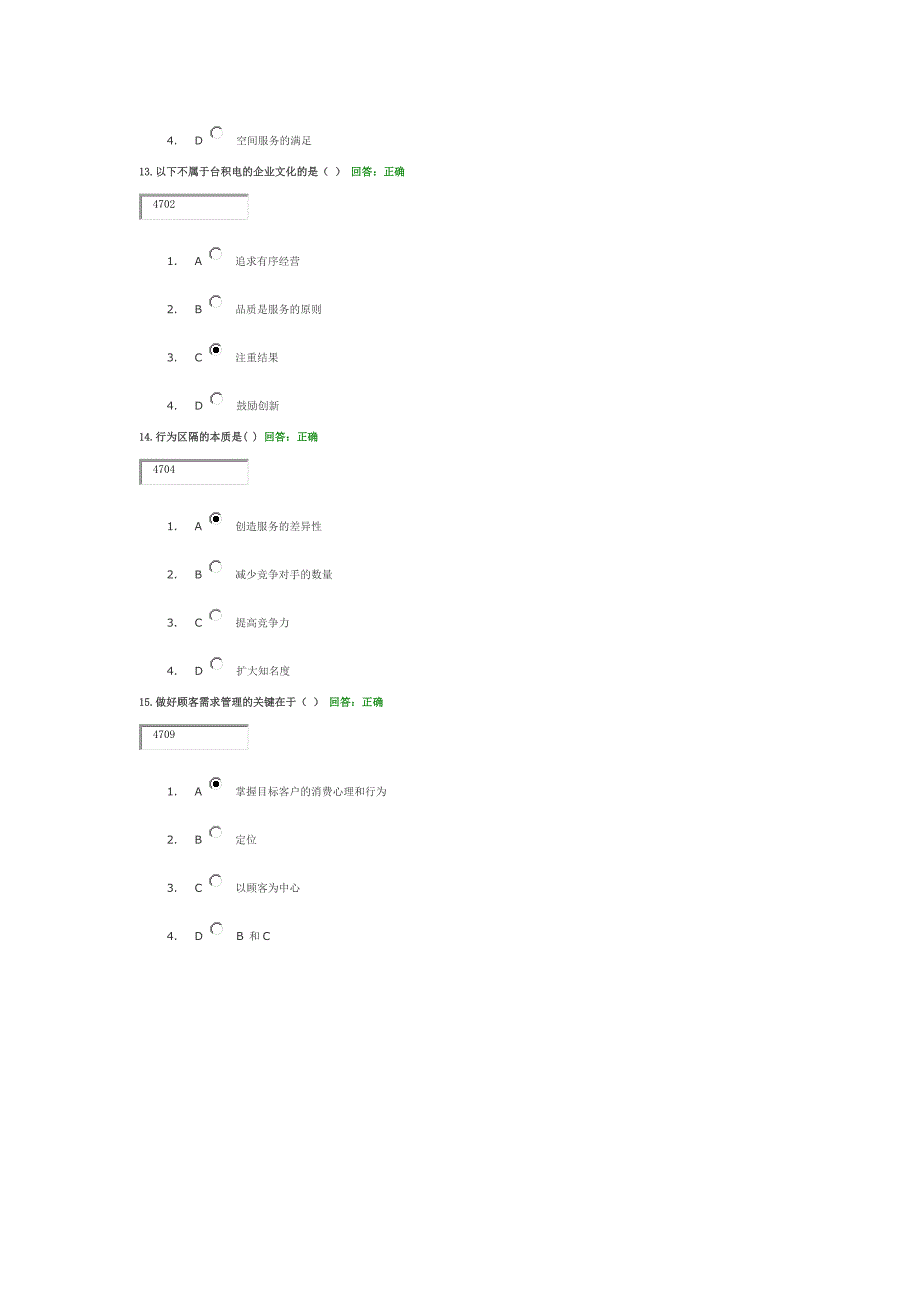 顾客满意与贴心服务考试结果_第4页