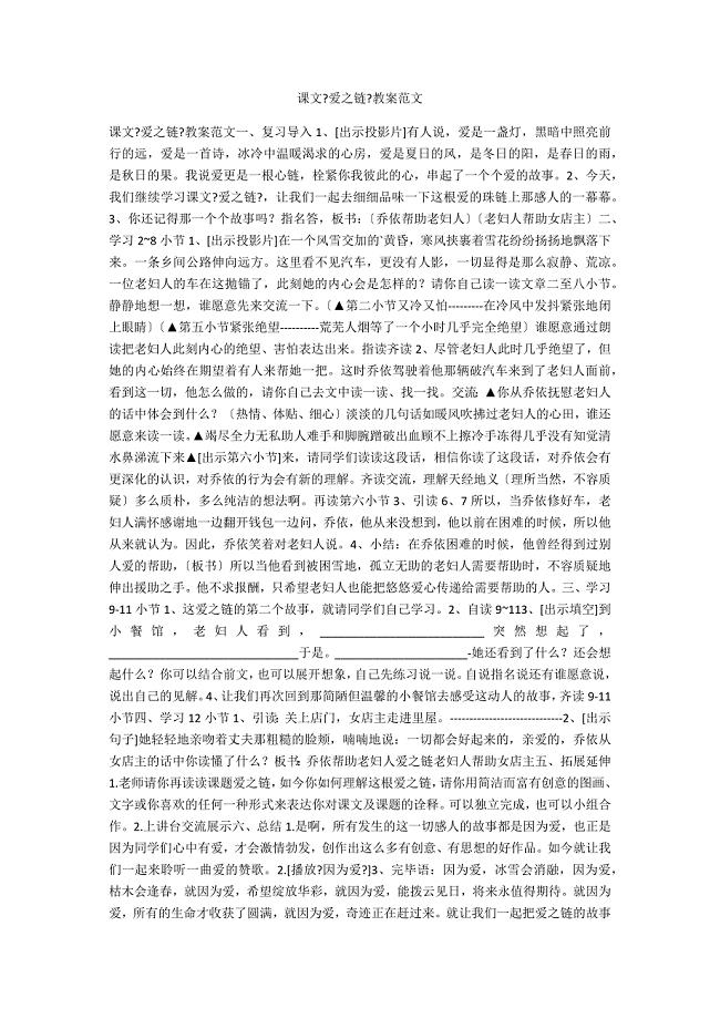 课文《爱之链》教案范文