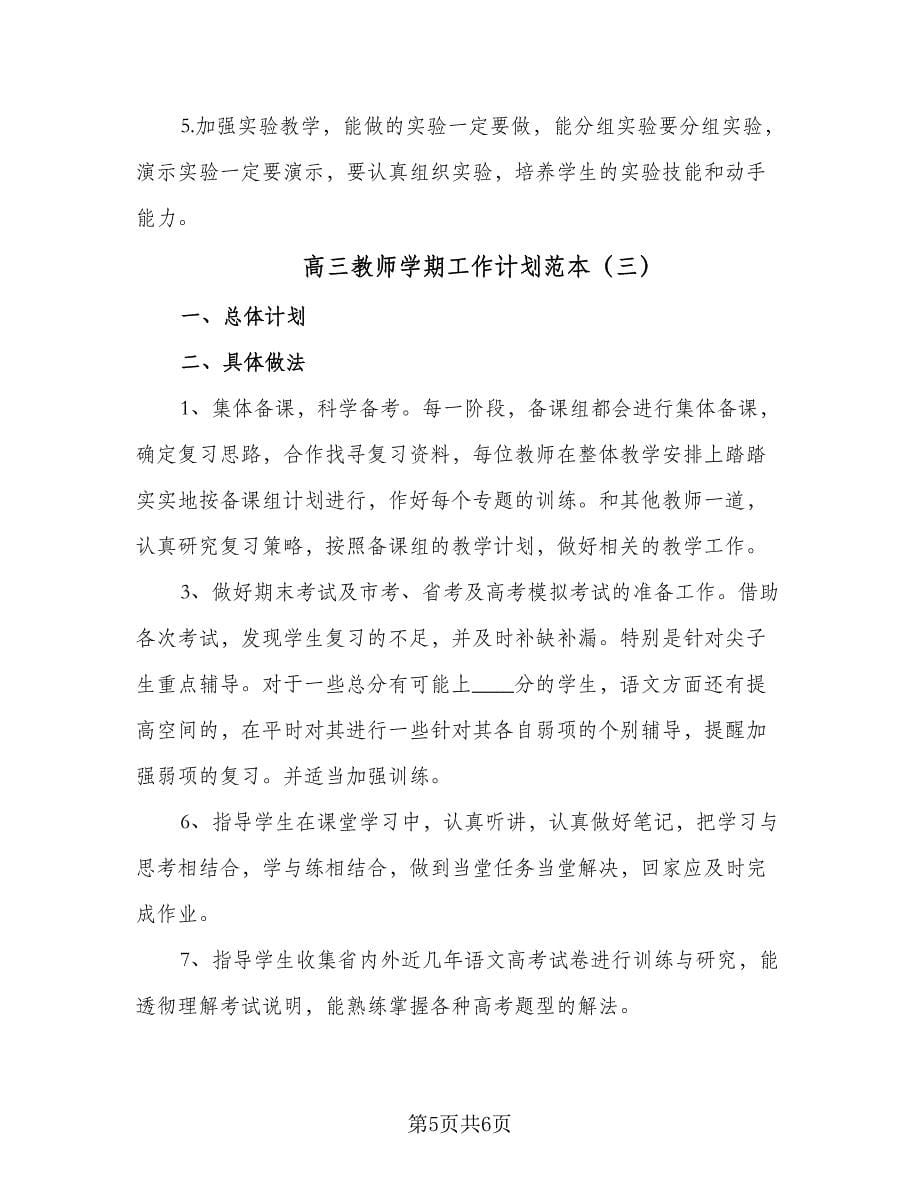 高三教师学期工作计划范本（三篇）.doc_第5页