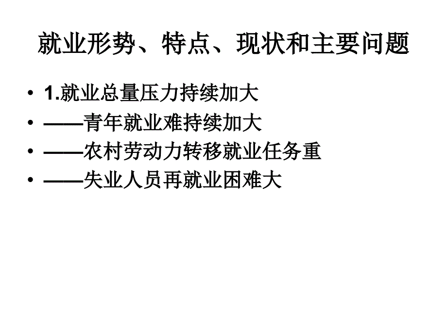 我国就业形势与人力资源开发_第4页