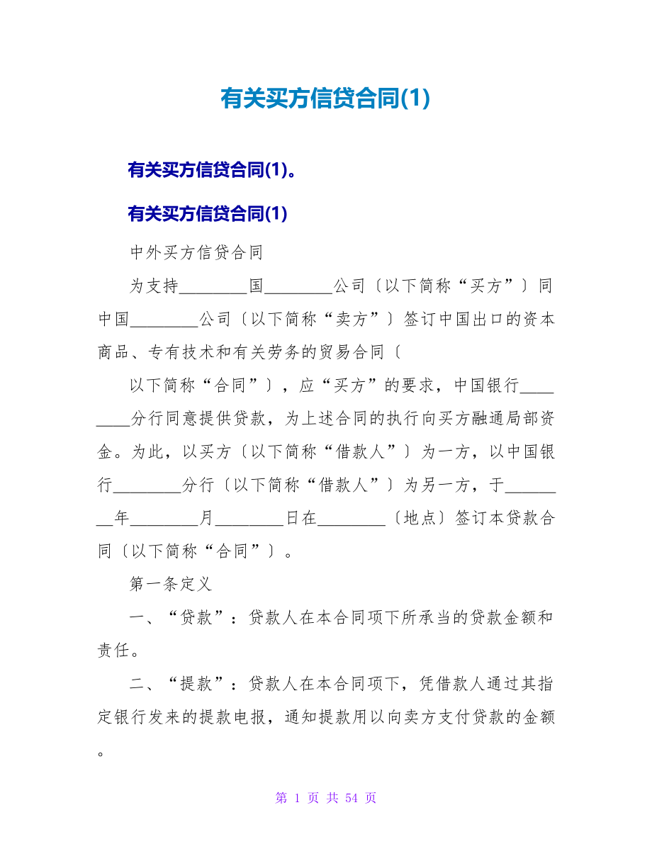 有关买方信贷合同(1).doc_第1页