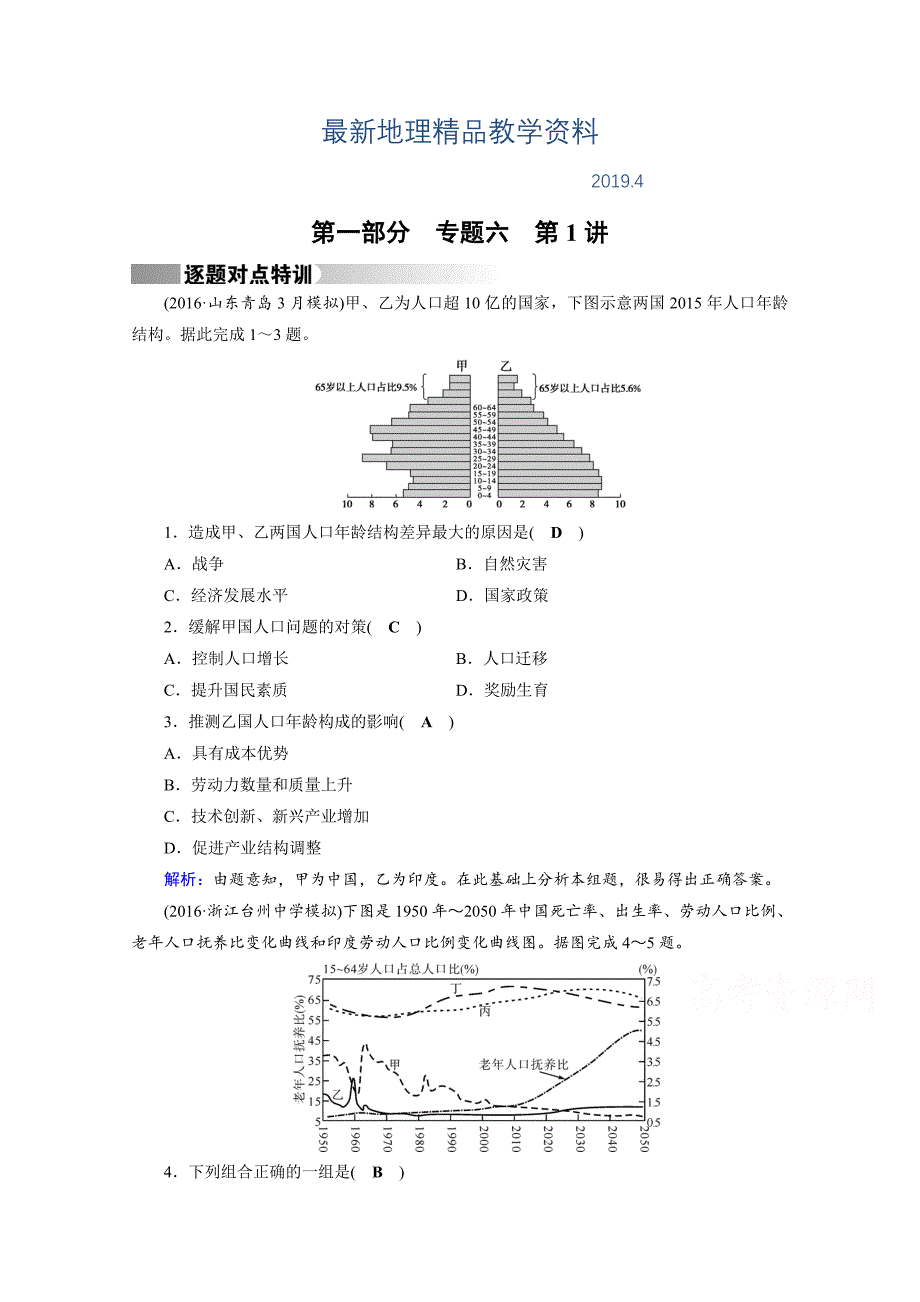 最新高考地理二轮通用版复习对点练：第1部分 专题六 人口、城市与交通 专题6 第1讲 逐题 Word版含答案_第1页