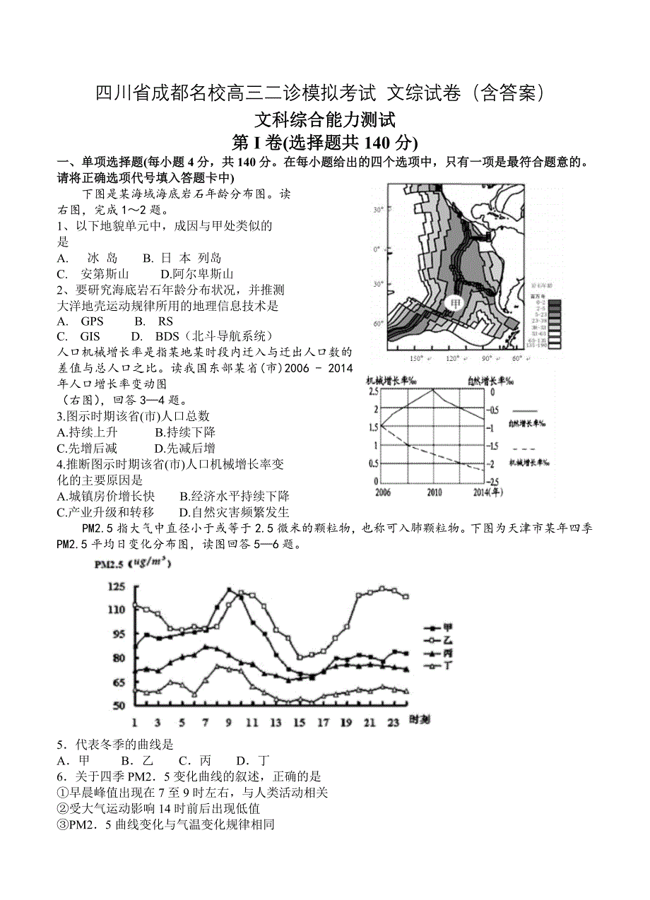 四川省成都名校高三二诊模拟考试 文综试卷含答案_第1页