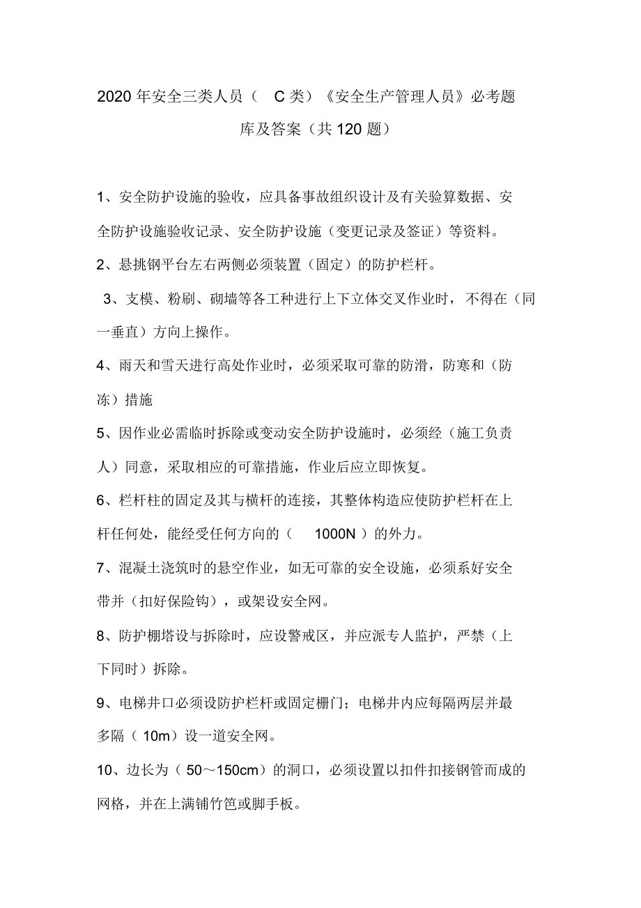 2020年安全三类人员(C类)《安全生产管理人员》必考题库及答案(共120题)_第1页