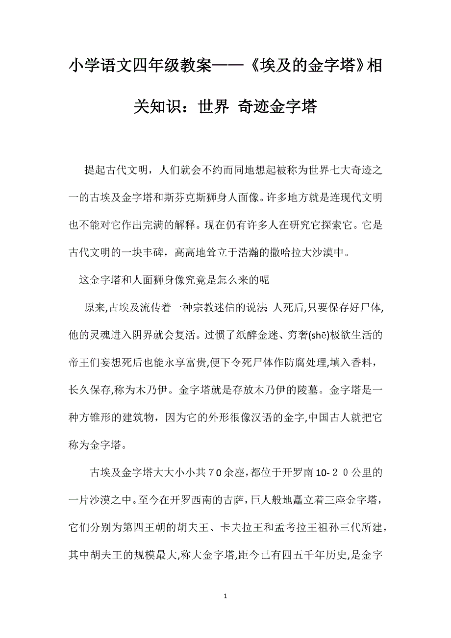 小学语文四年级教案埃及的金字塔相关知识世界奇迹金字塔_第1页