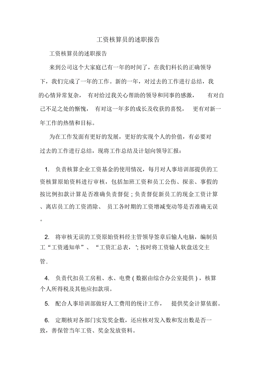 工资核算员的述职报告_第1页