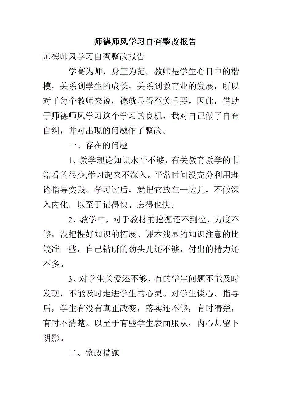 师德师风学习自查整改报告_第1页