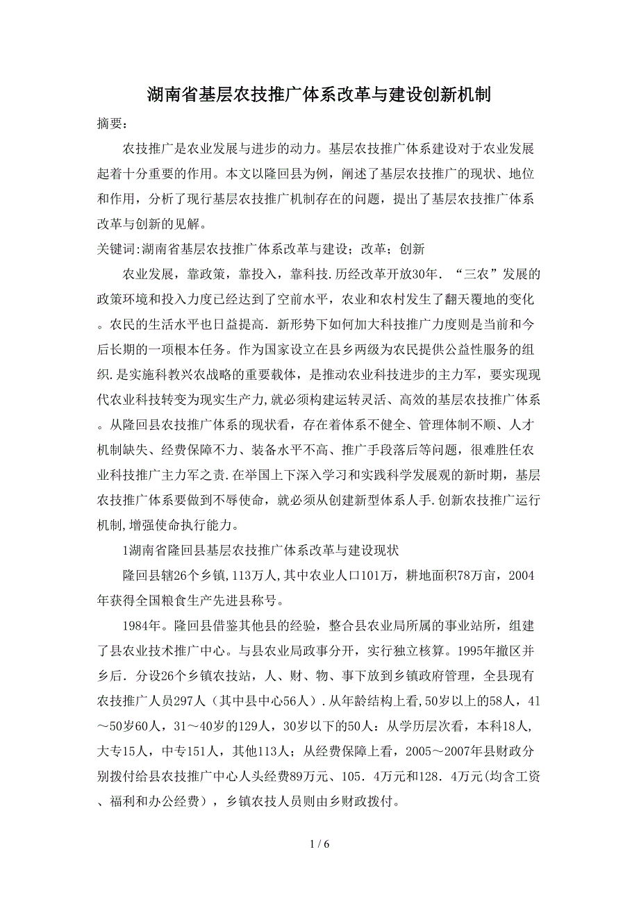 湖南省基层农技推广体系改革与建设创新机制_第1页